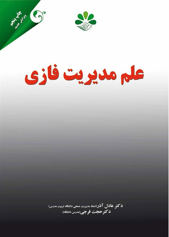 کتاب علم مدیریت فازی