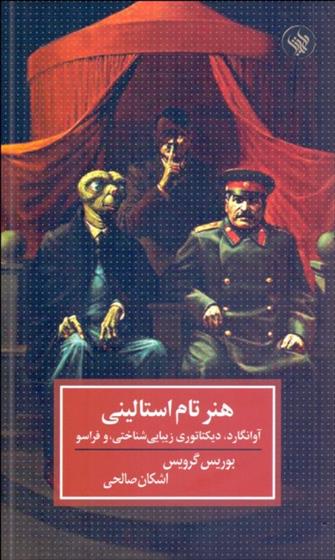 کتاب هنر تام استالینی