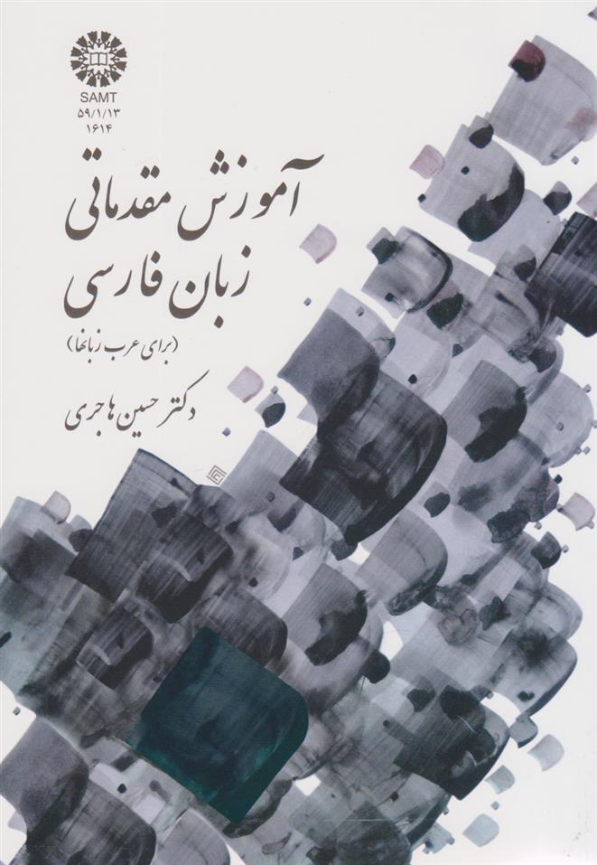 کتاب آموزش مقدماتی زبان فارسی