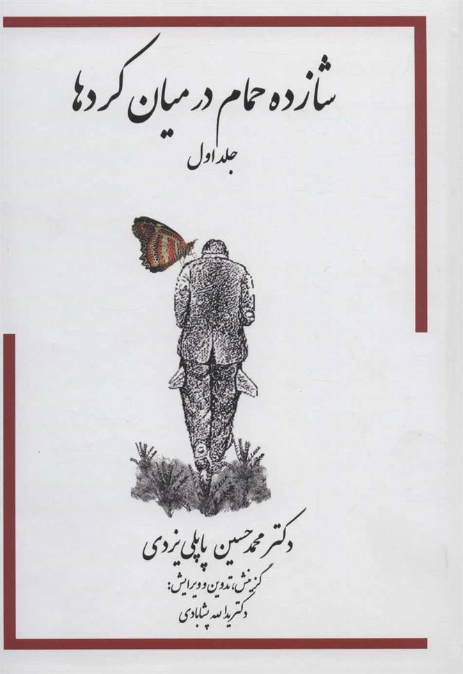 کتاب شازده حمام - جلد اول (در میان کردها)