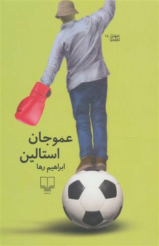 کتاب عمو جان استالین