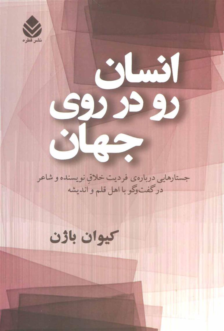 کتاب انسان رو در روی جهان