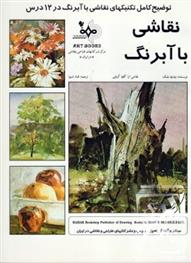 کتاب نقاشی با آبرنگ