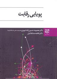 کتاب پویایی رقابت