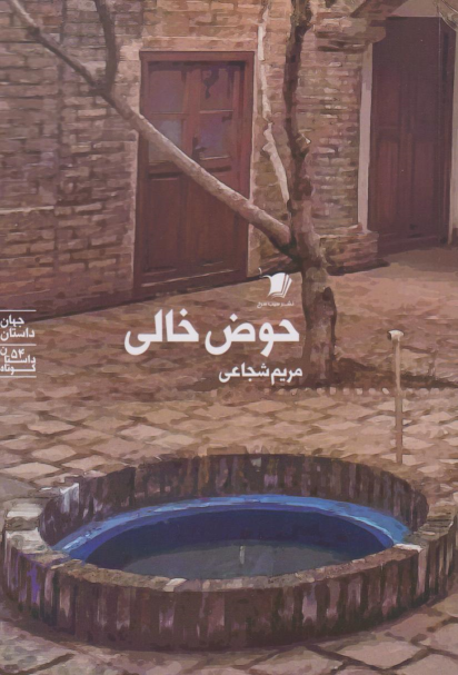کتاب حوض خالی