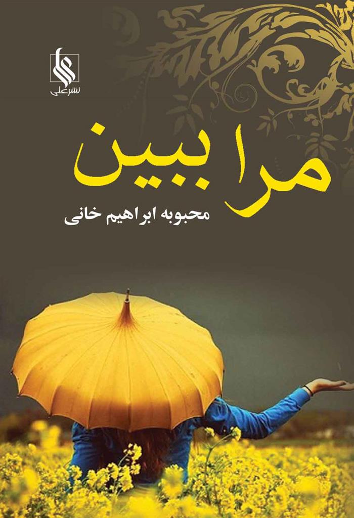 کتاب مرا ببین