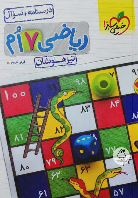 ریاضی هفتم تیزهوشان (جلد اول)