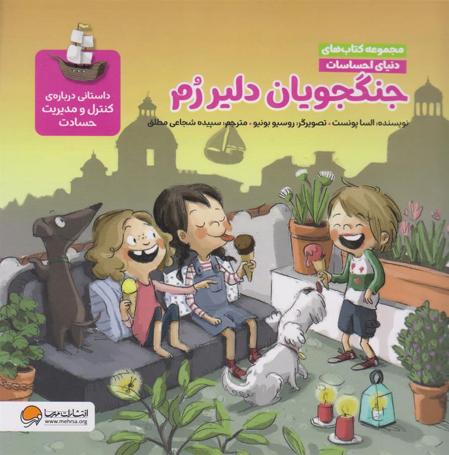 جنگجویان دلیر رم (مجموعه کتاب های دنیای احساسات)