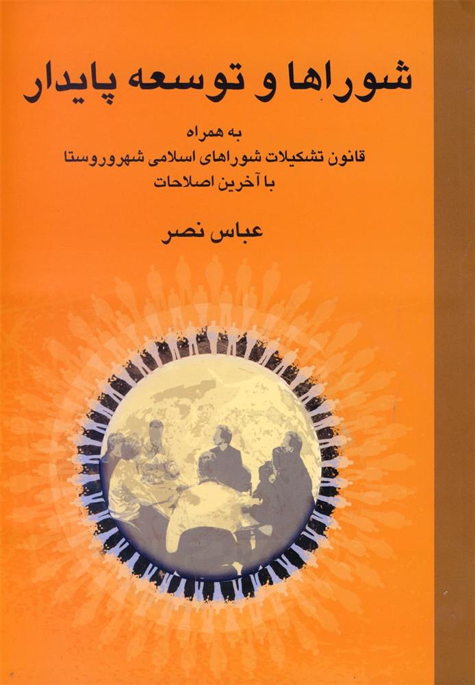کتاب شوراها و توسعه پایدار