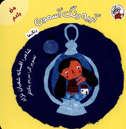 کتاب آبیه رنگ آسمون