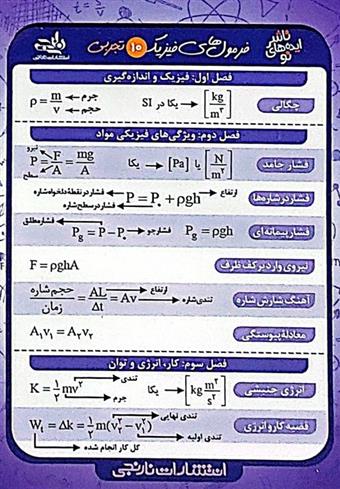 فلش کارت جیبی فرمول های فیزیک 10 تجربی