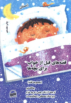 کتاب قصه‌های قبل از خواب برای بچه‌ها (4 جلد)