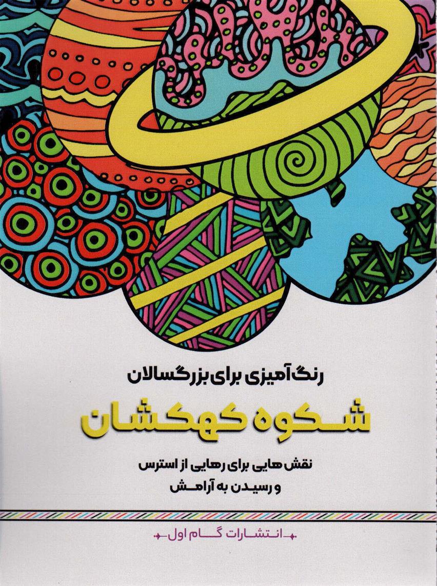 کتاب شکوه کهکشان