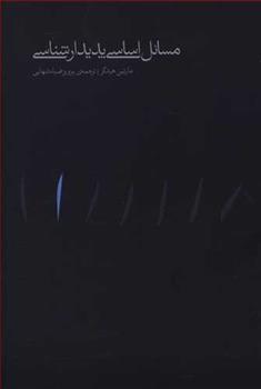 کتاب مسائل اساسی پدیدارشناسی