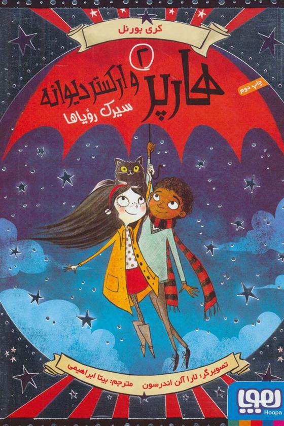 کتاب هارپر و ارکستر دیوانه 2