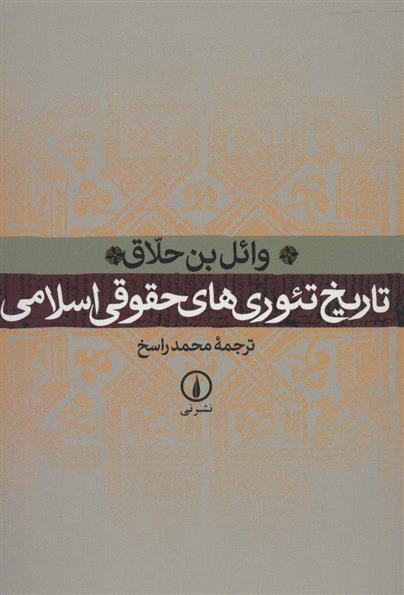 کتاب تاریخ تئوری های حقوقی اسلامی