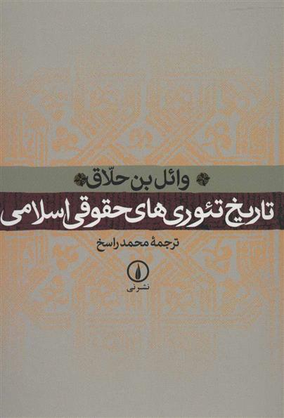 کتاب تاریخ تئوری های حقوقی اسلامی;