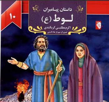 کتاب لوط (ع)