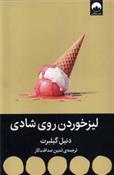 کتاب لیز خوردن روی شادی