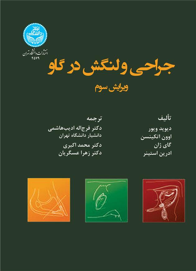 کتاب جراحی و لنگش در گاو