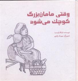 کتاب وقتی مامان بزرگ کوچک می شود