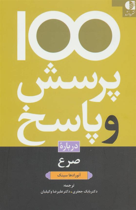 کتاب 100 پرسش و پاسخ درباره صرع;