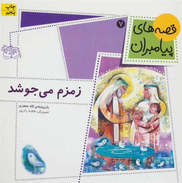 کتاب زمزم می جوشد;