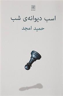 کتاب اسب دیوانه ی شب