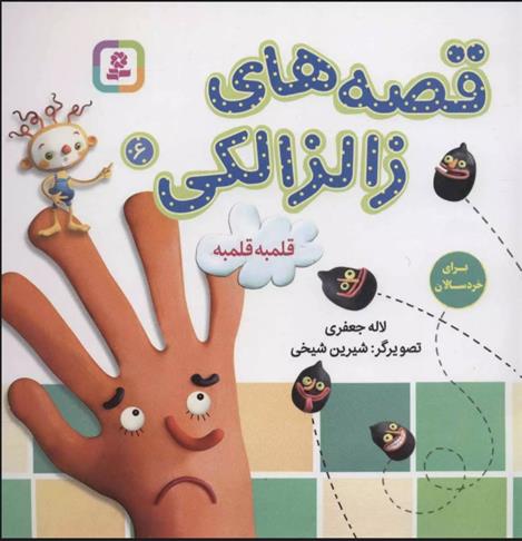 کتاب قصه های زالزالکی 6