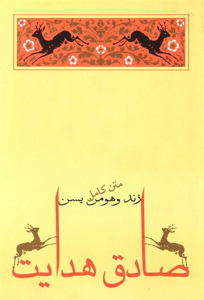 کتاب زند و هومن یسن