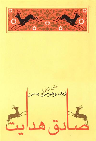 کتاب زند و هومن یسن;