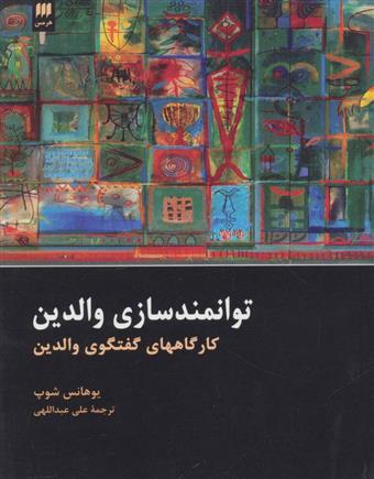 کتاب توانمند سازی والدین