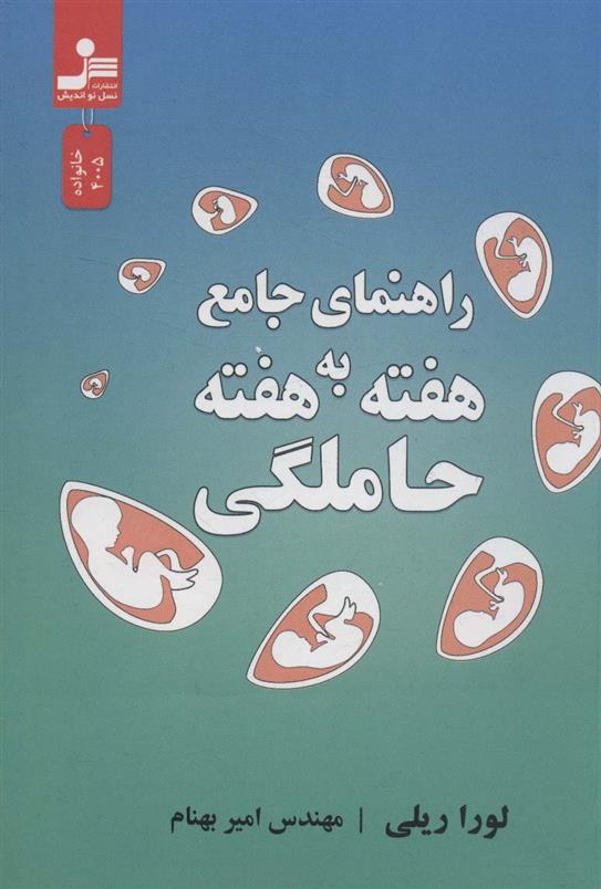 کتاب راهنمای جامع هفته به هفته حاملگی