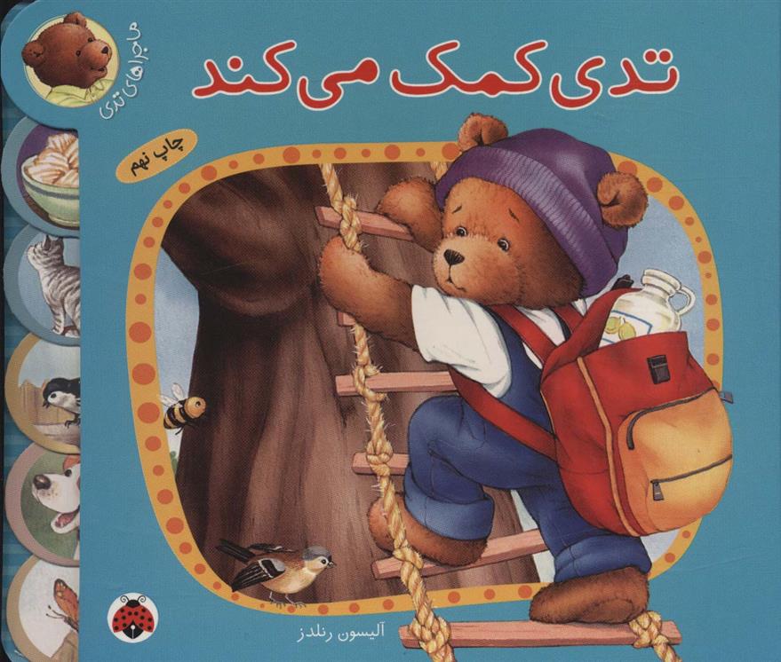 کتاب تدی کمک می کند