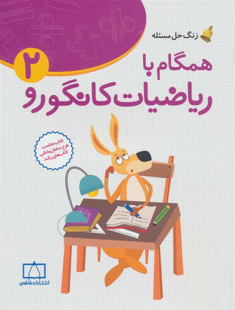 کتاب همگام با ریاضیات کانگورو 2