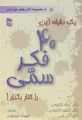 کتاب یک دقیقه این 40 فکر سمی را کنار بگذار!