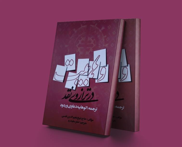کتاب وهابیت در ترازوی نقد