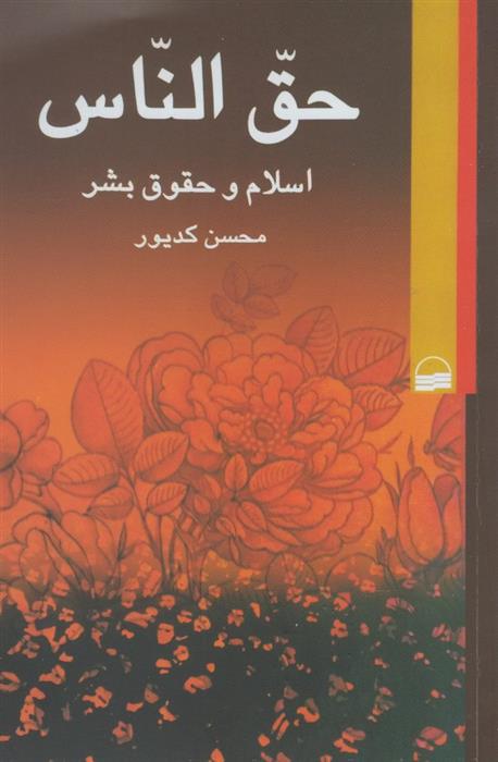 کتاب حق الناس