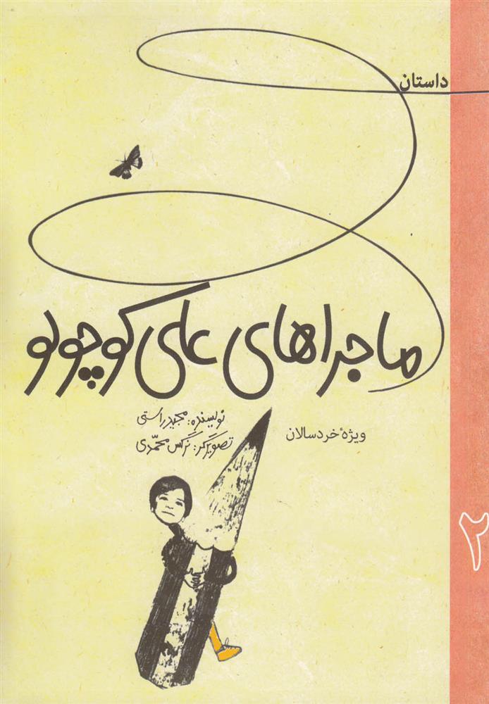 کتاب داستان ماجراهای علی کوچولو 2