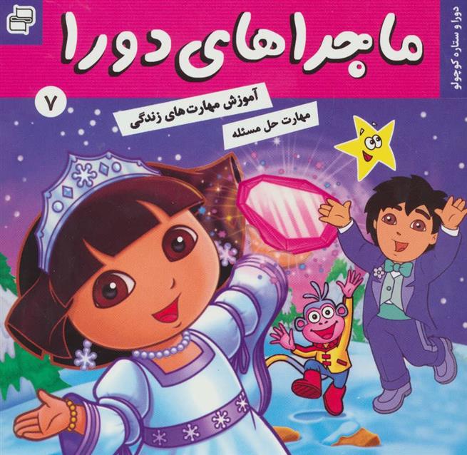 کتاب ماجراهای دورا 7