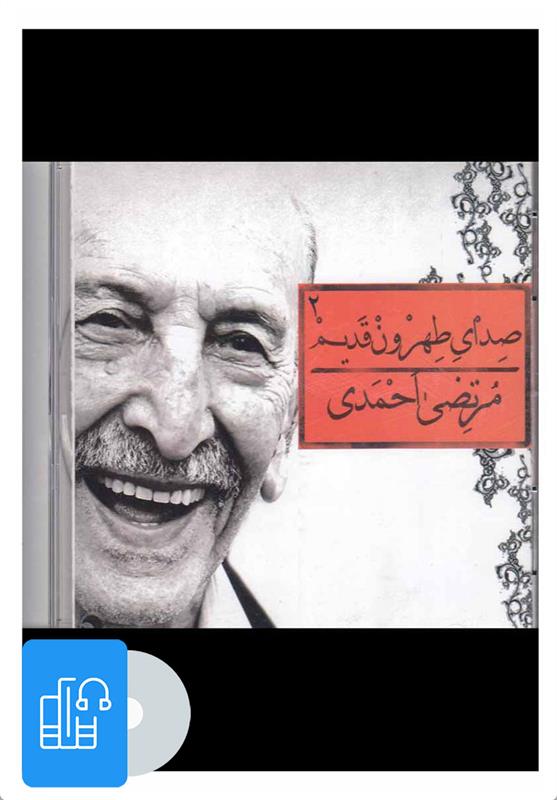 آلبوم موسیقی صدای طهرون قدیم - 2