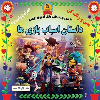 کتاب داستان اسباب بازی ها