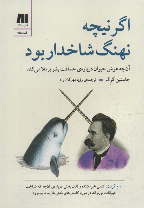 کتاب اگر نیچه نهنگ شاخدار بود