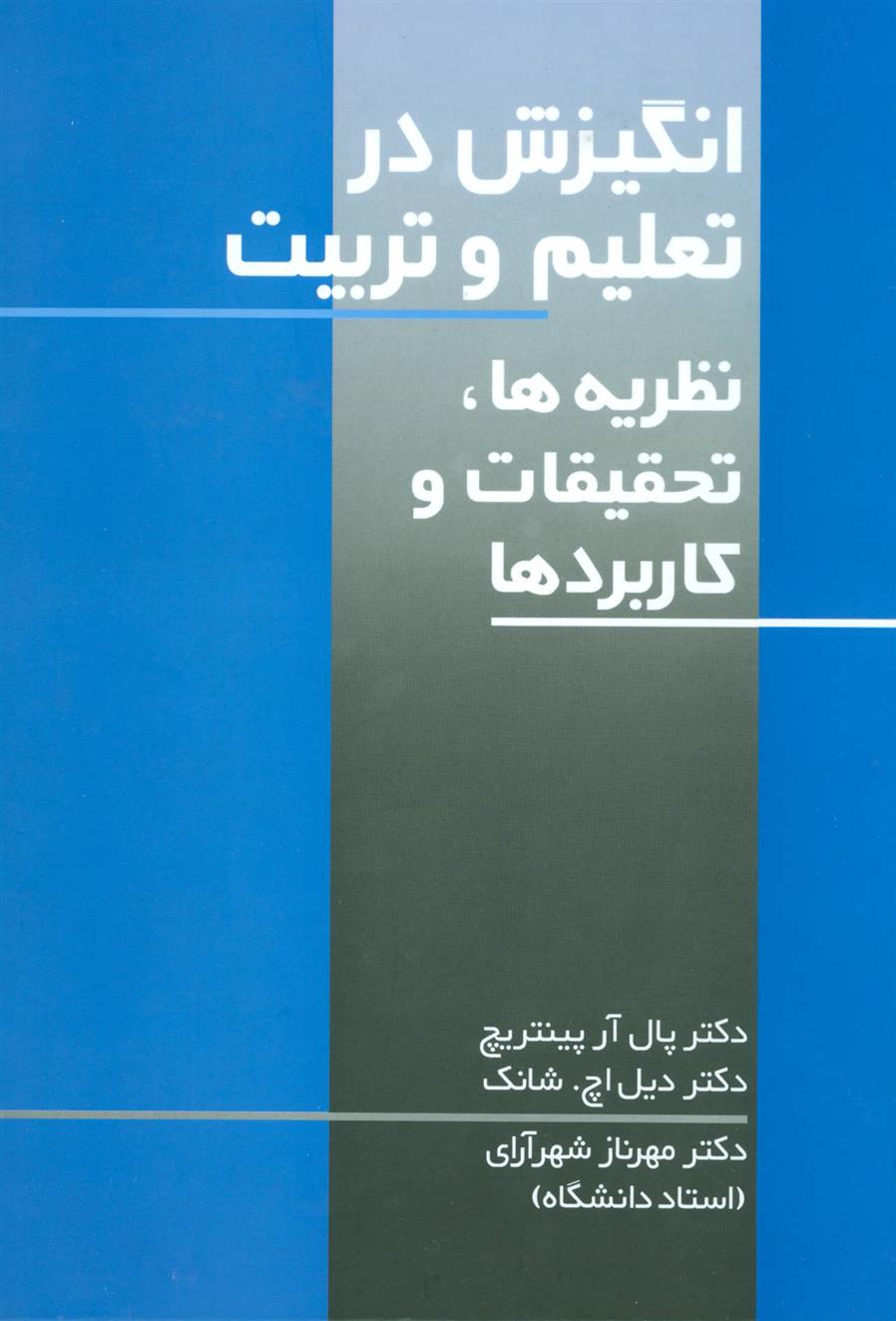 کتاب انگیزش در تعلیم و تربیت