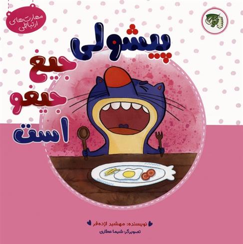 کتاب پیشولی جیغ جیغو است