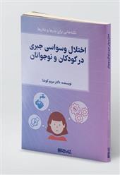 کتاب اختلال وسواس جبری در کودکان و نوجوانان;