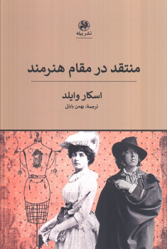 کتاب منتقد در مقام هنرمند