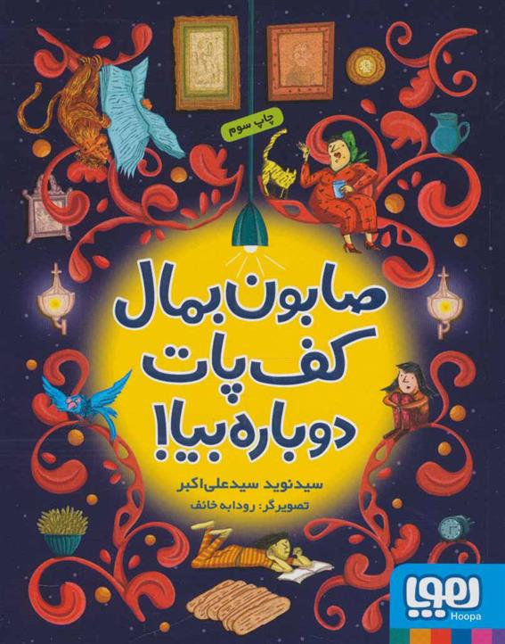 کتاب صابون بمال کف پات دوباره بیا!