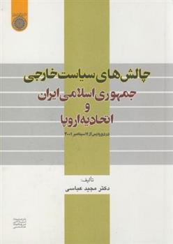 کتاب چالش های سیاست خارجی جمهوری اسلامی ایران و اتحادیه اروپا