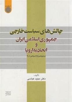 کتاب چالش های سیاست خارجی جمهوری اسلامی ایران و اتحادیه اروپا;